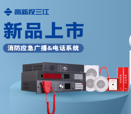 新品上市 | 功率高、音質好、傳輸穩定！高新投三江消防應急廣播系統&消防電話系統隆重推出！