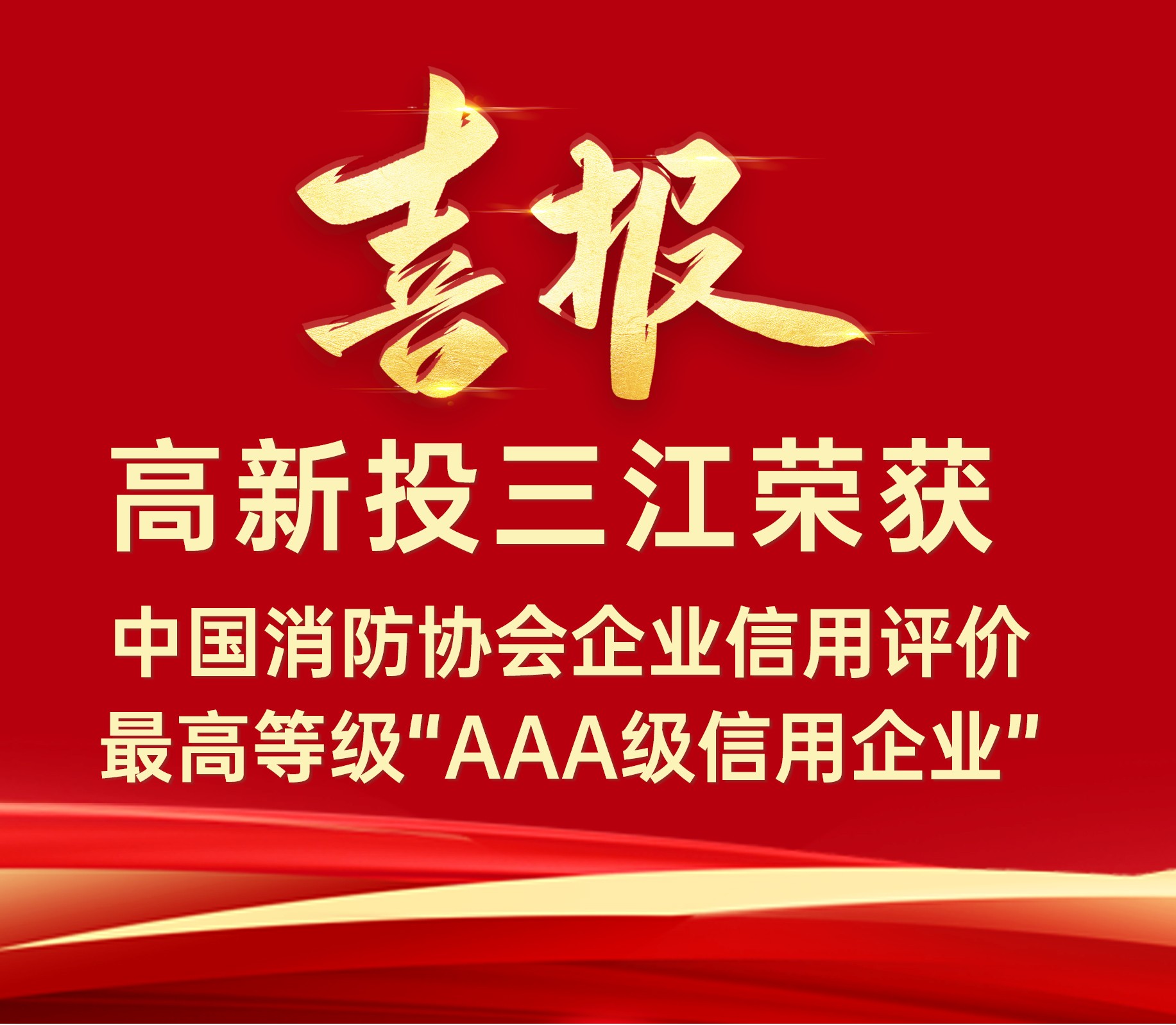 高新投三江連續榮獲中國消防協會企業信用評價最高等級“AAA級信用企業”