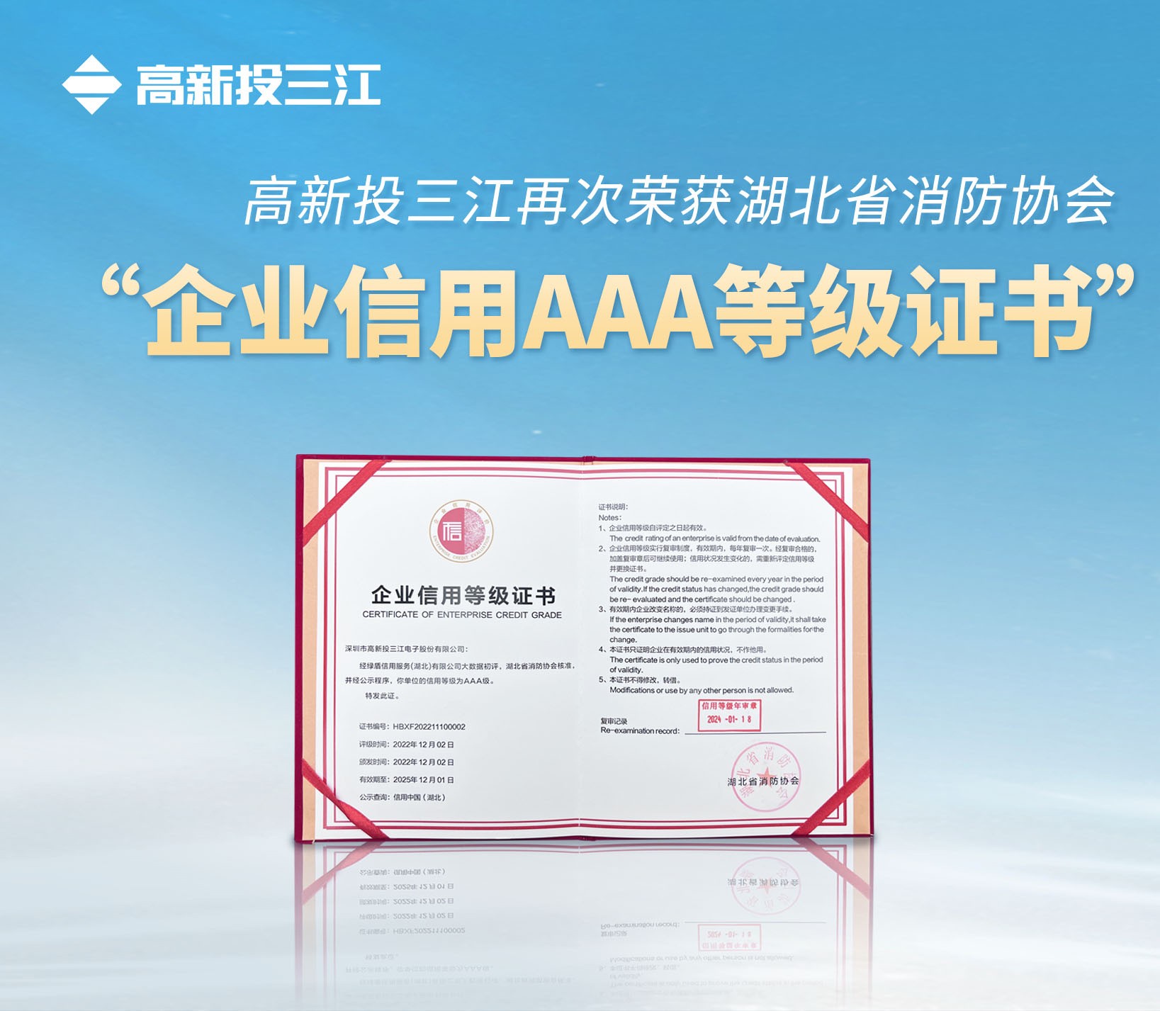 高新投三江再次榮獲湖北省消防協(xié)會 “企業(yè)信用AAA等級證書”