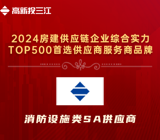 高新投三江榮獲“2024年房建供應(yīng)鏈企業(yè)綜合實力TOP500首選供應(yīng)商服務(wù)商品牌·消防設(shè)施類5A供應(yīng)商”榮譽(yù)