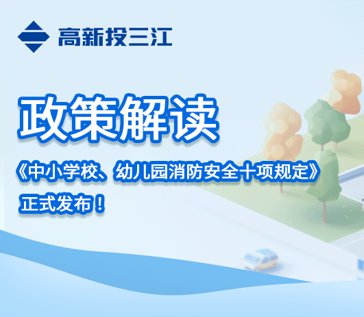 政策解讀 |《中小學(xué)校、幼兒園消防安全十項規(guī)定》正式發(fā)布！
