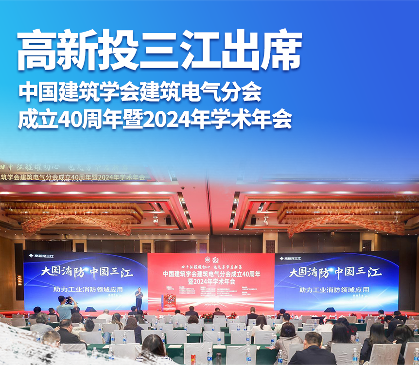 高新投三江出席中國建筑學(xué)會建筑電氣分會成立40周年暨2024年學(xué)術(shù)年會