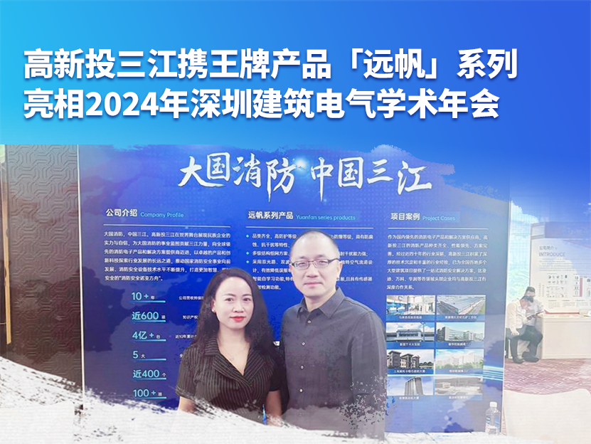 高新投三江攜王牌產(chǎn)品「遠帆」系列亮相2024年深圳建筑電氣學(xué)術(shù)年會