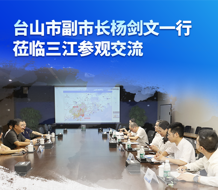 臺(tái)山市副市長(zhǎng)楊劍文一行蒞臨高新投三江參觀交流