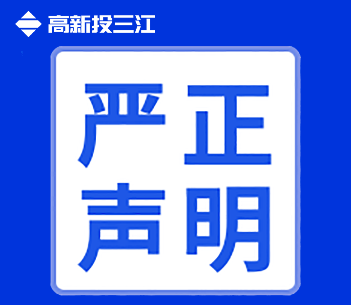 關(guān)于高新投三江未在互聯(lián)網(wǎng)渠道直銷或授權(quán)銷售產(chǎn)品的聲明！