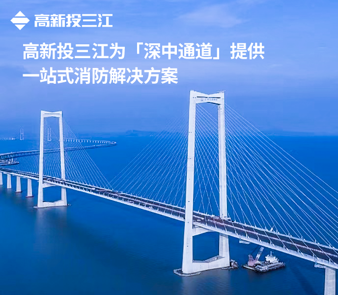 大國(guó)超級(jí)工程再添消防新標(biāo)桿！高新投三江護(hù)航深中通道通途平安
