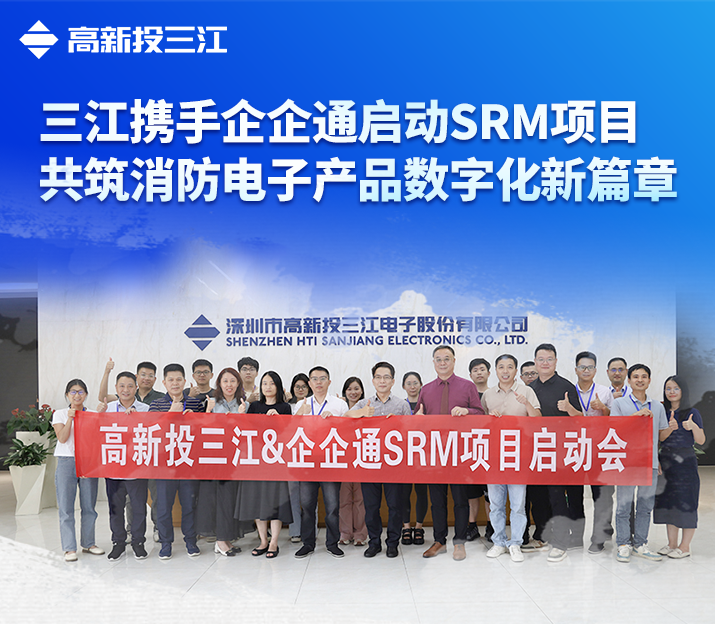 高新投三江與企企通攜手啟動(dòng)SRM項(xiàng)目，共筑消防電子產(chǎn)品數(shù)字化新篇章