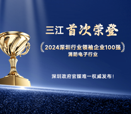 再攀高峰！高新投三江首次榮登“2024深圳行業領袖企業100強”榜單