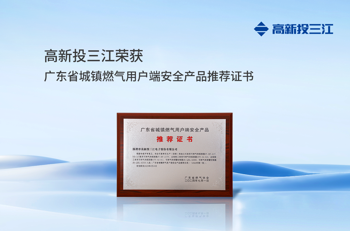 城鎮燃氣新標準正式實施，高新投三江城市燃氣消防解決方案守護千家萬戶燃氣安全