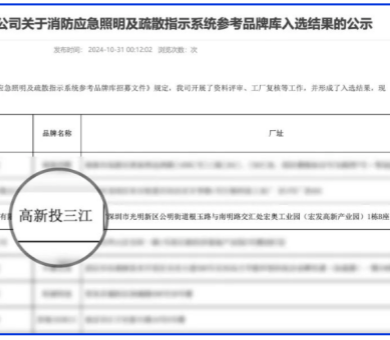 應(yīng)急疏散系統(tǒng)廠家領(lǐng)導(dǎo)品牌！高新投三江入圍深圳市地鐵集團(tuán)品牌庫
