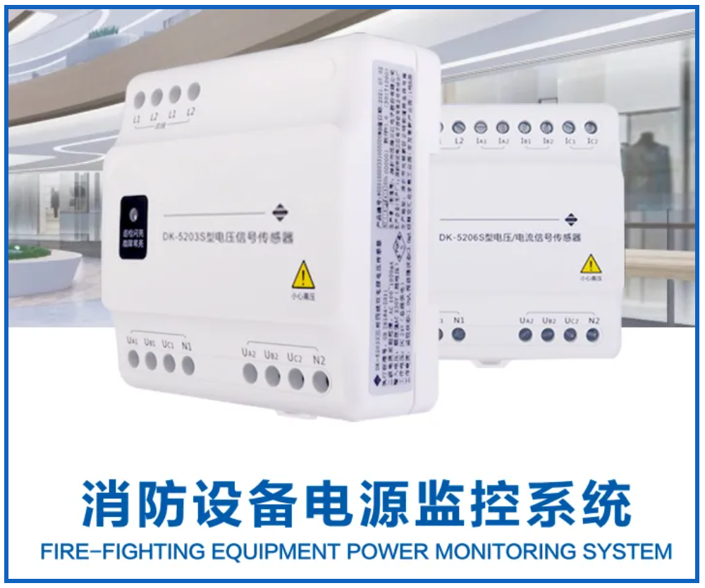 高新投三江消防設備電源監控系統，減少消防隱患，守護你我安全