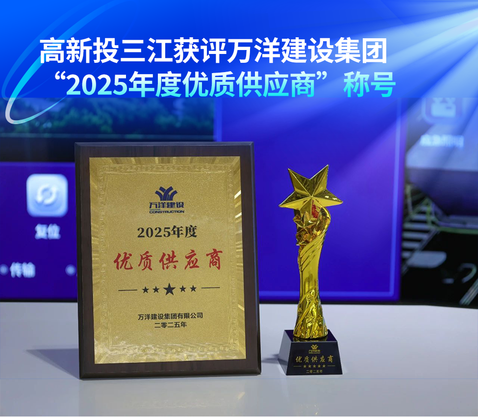 高新投三江獲評(píng)萬(wàn)洋建設(shè)集團(tuán)“2025年度優(yōu)質(zhì)供應(yīng)商”稱號(hào)