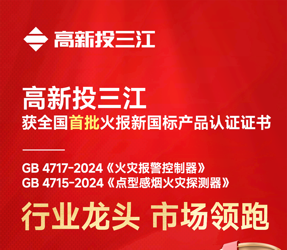 全國(guó)首批！高新投三江火災(zāi)報(bào)警產(chǎn)品率先開(kāi)啟新國(guó)標(biāo)時(shí)代